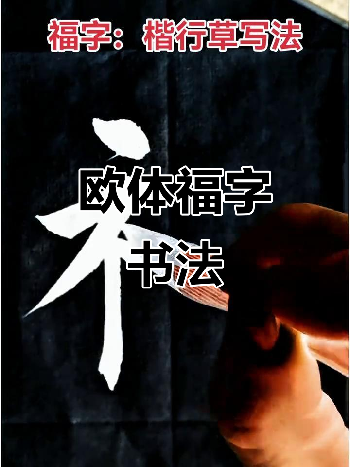 欧体楷书福字书法作品,行草风格展示