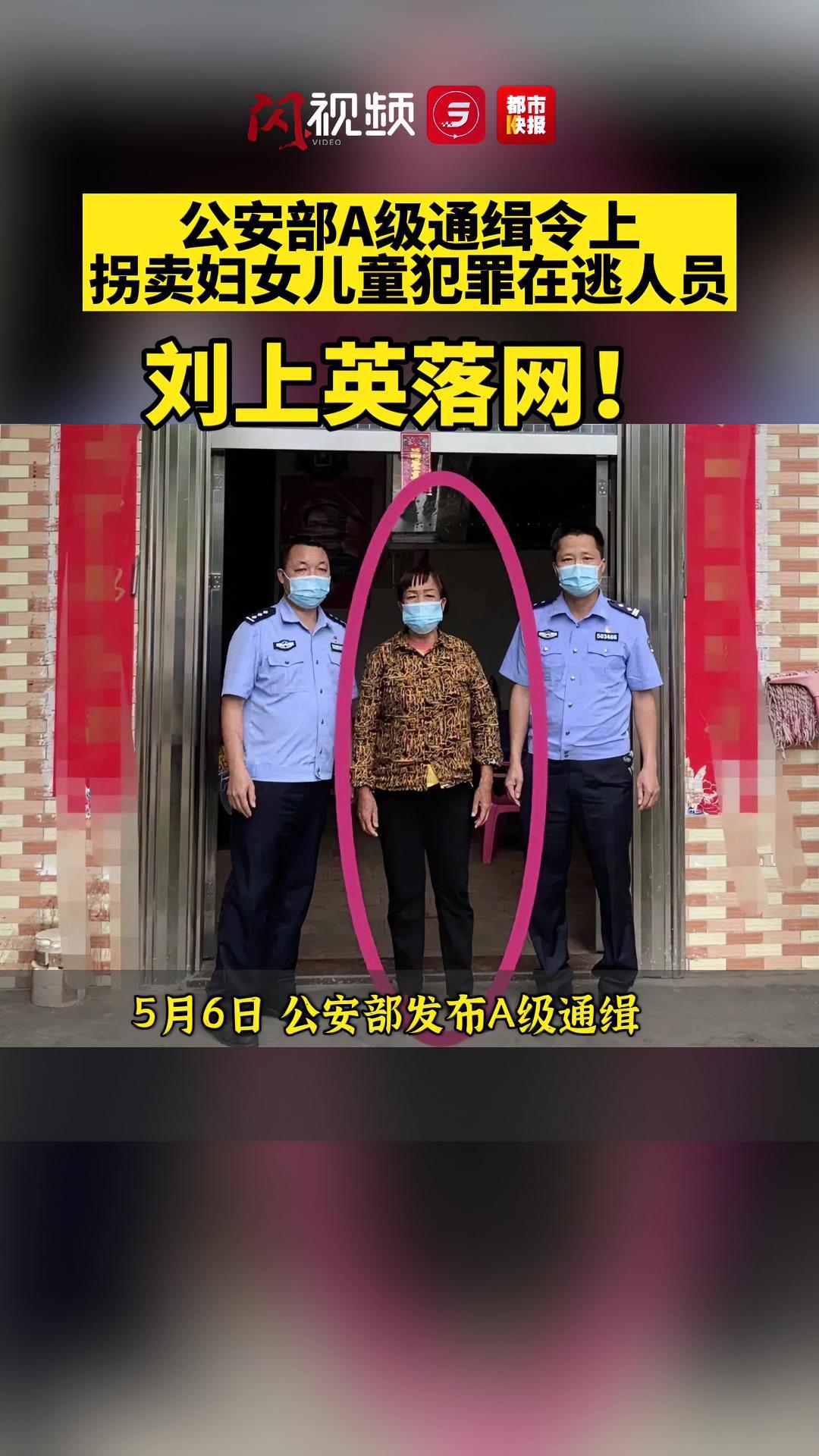 一重大拐卖妇女儿童犯罪在逃人员落网