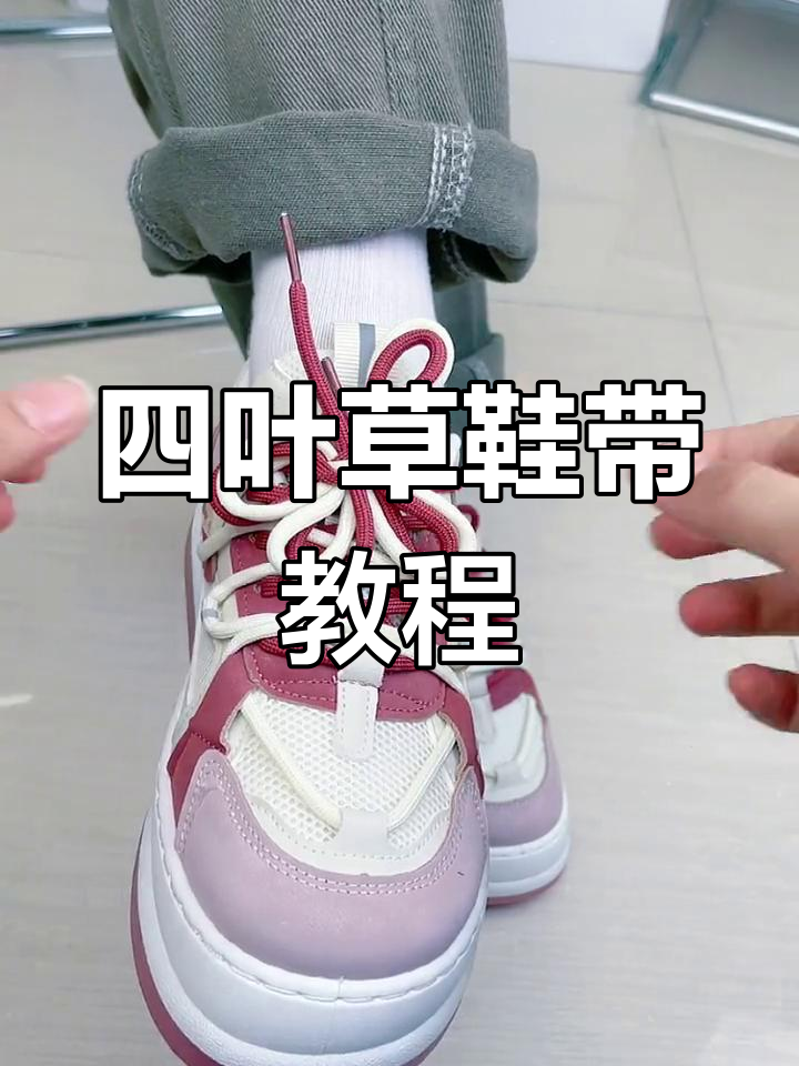 夏季穿搭必备!四叶草鞋带系法大公开