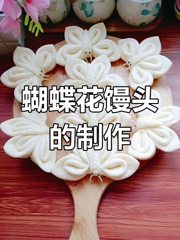 蝴蝶花馒头做法,简单又好看!
