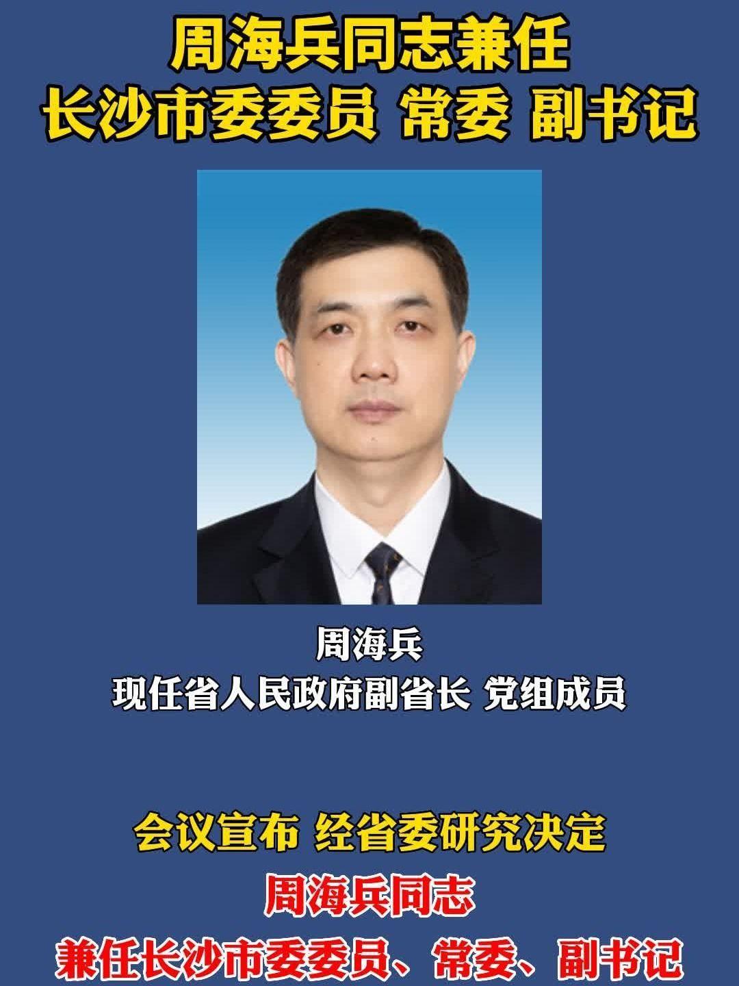 周海兵同志兼任长沙市委委员,常委,副书记 湖南