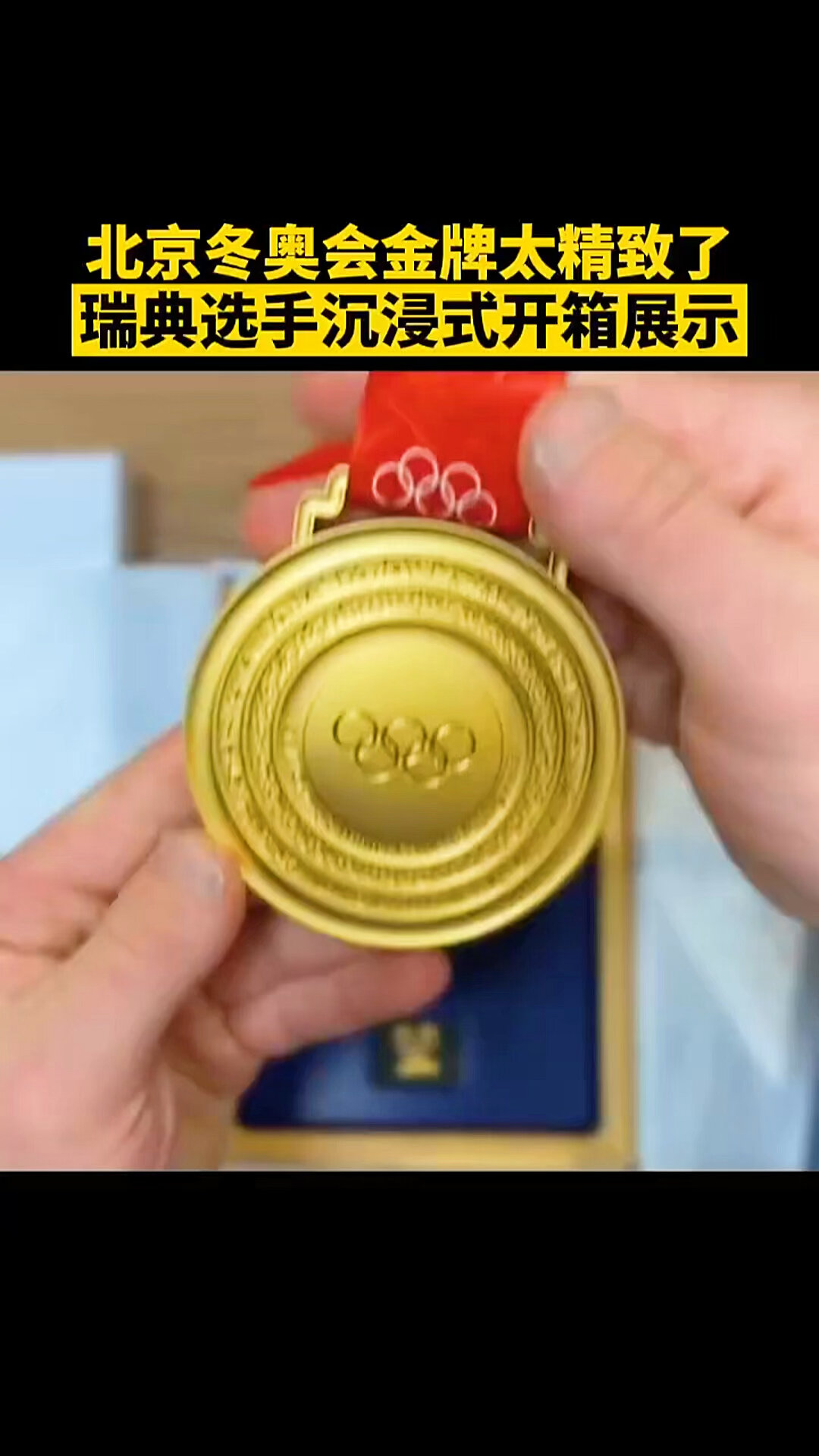 "冬奥会金牌到底有多精致?沉淀式看金牌"