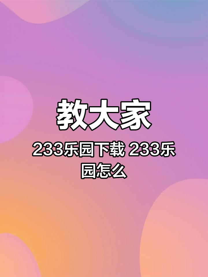 233乐园手机版图片