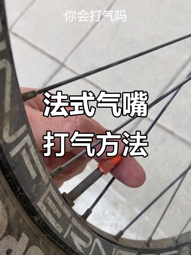 山地车公路车内胎气嘴打气技巧,轻松搞定法式阀嘴