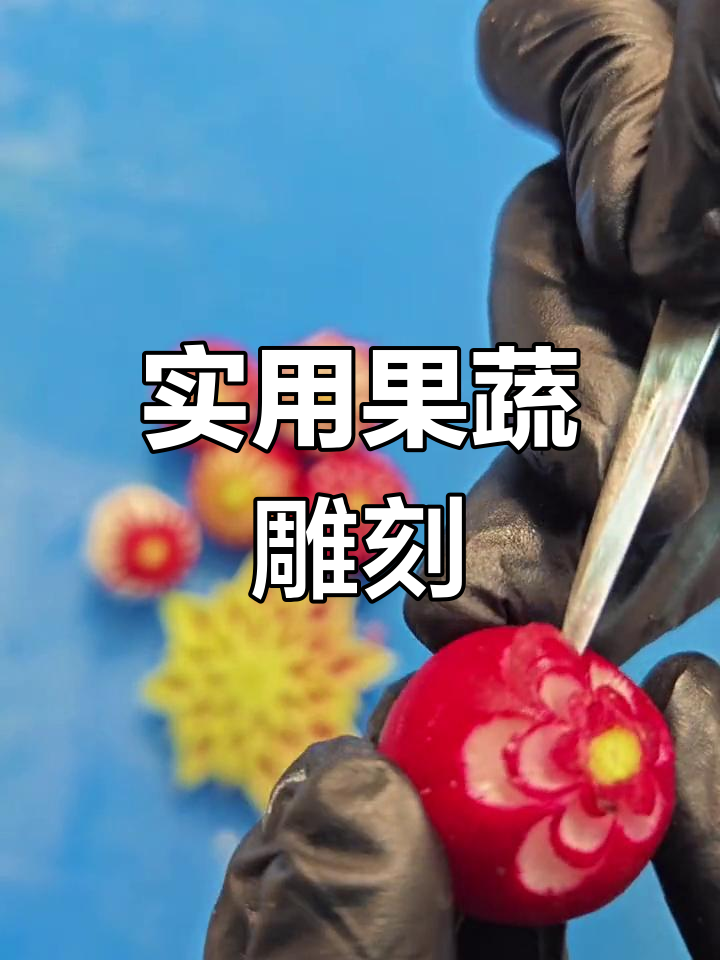 简单樱桃萝卜雕刻技巧,轻松学会