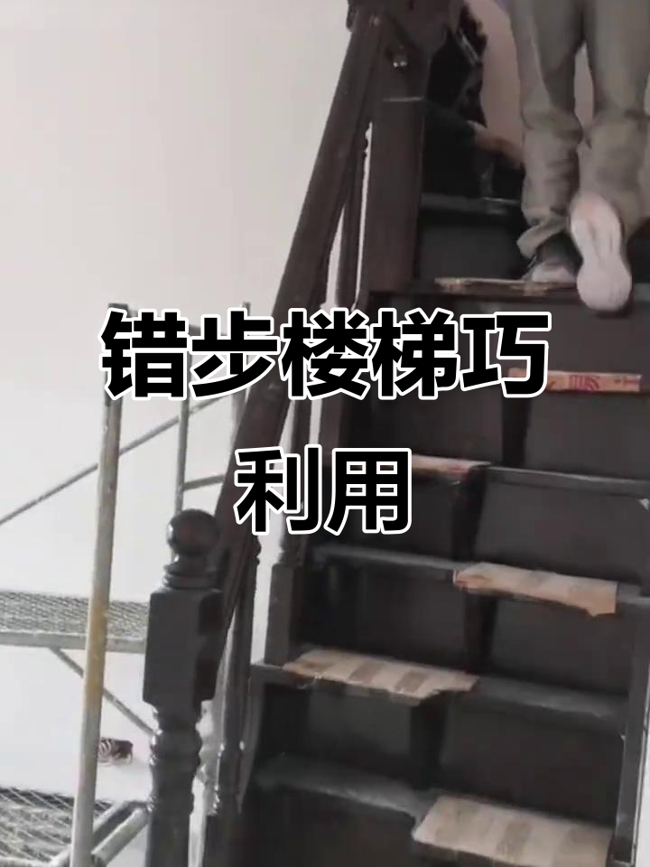 小户型必备错步楼梯,巧妙设计增加空间利用率