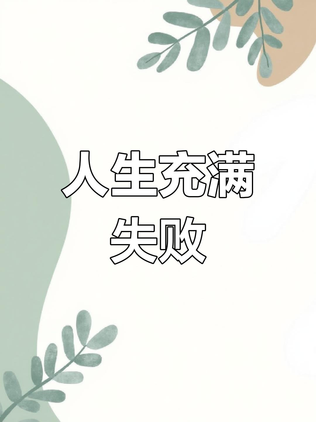 失败是人生的常态