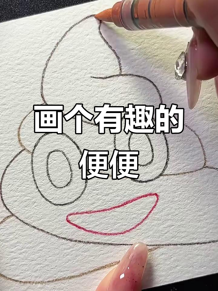画一个搞笑便便,简单又好玩