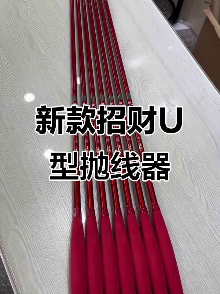 新款招财u型抛线器,轻巧又精准,钓鱼必备好运加持