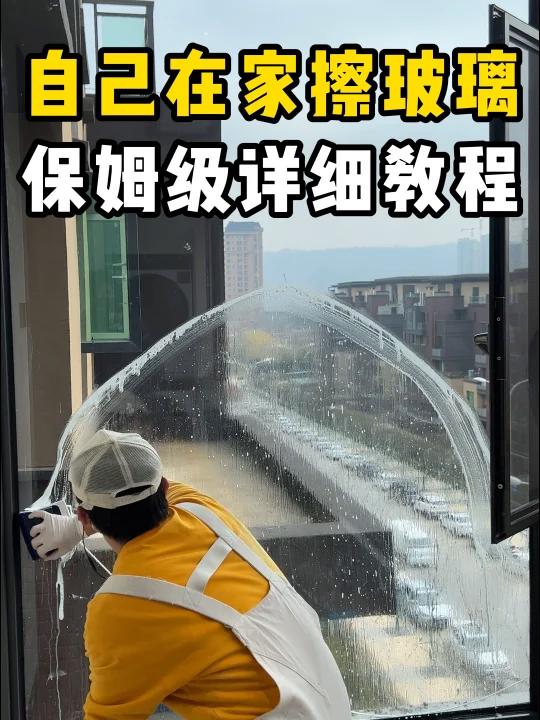 清洁妙招|自己在家擦玻璃保姆级教程