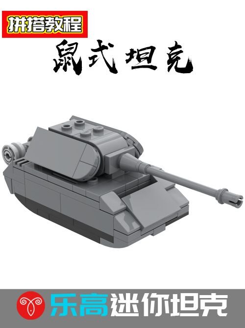 乐高二战德国鼠式坦克moc拼搭教程