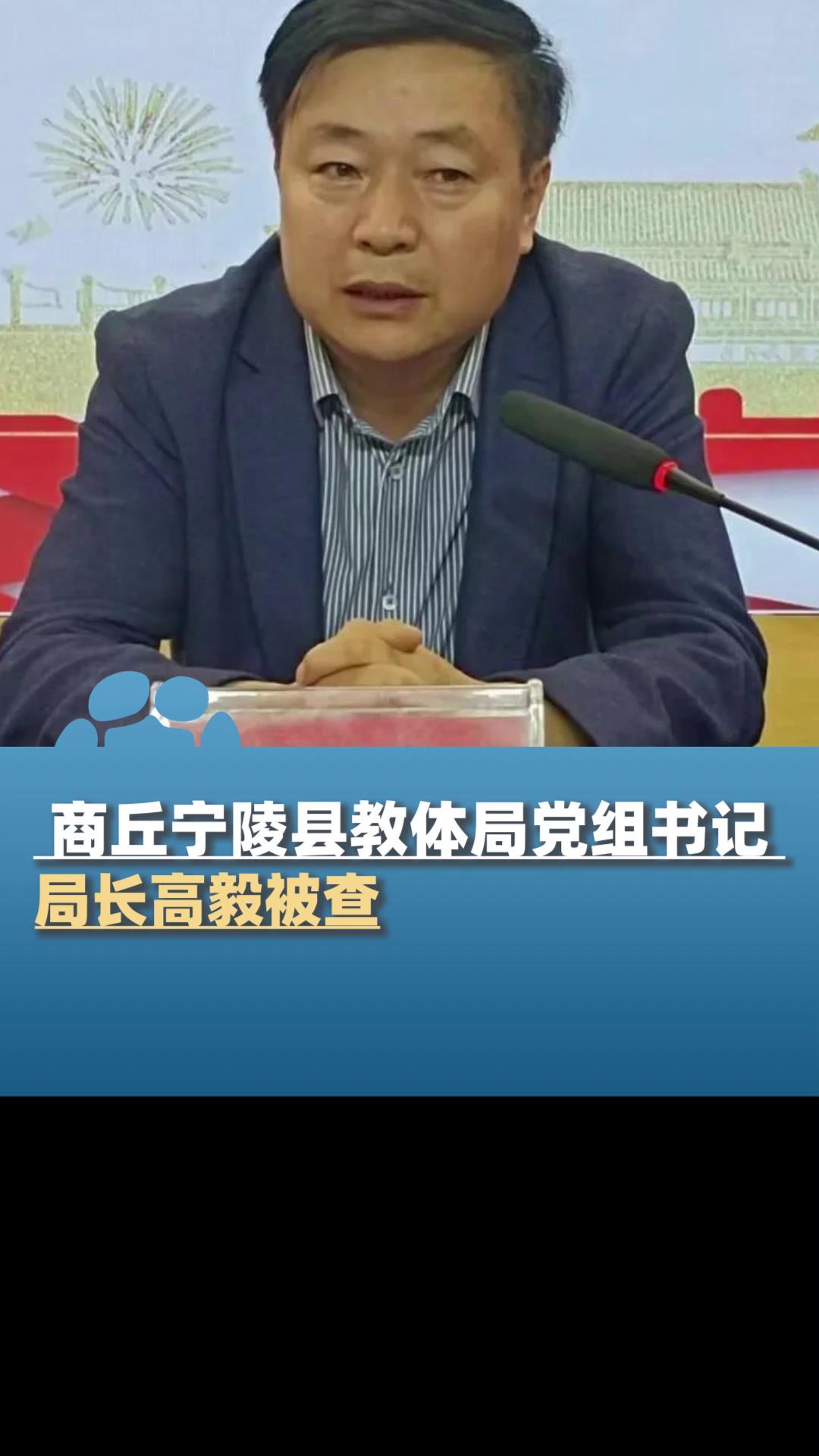 涉嫌严重违纪违法商丘宁陵县教体局党组书记局长高毅被查