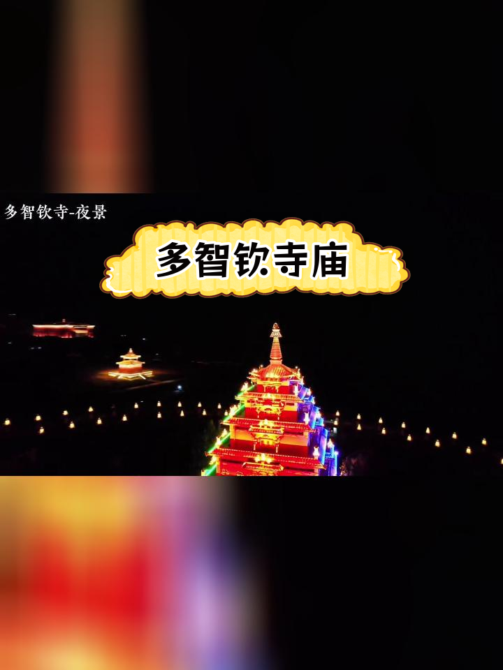 多智钦寺图片