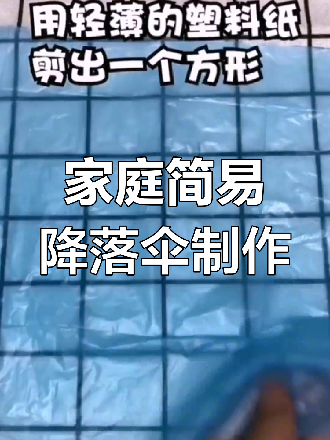 用塑料袋做降落伞图片