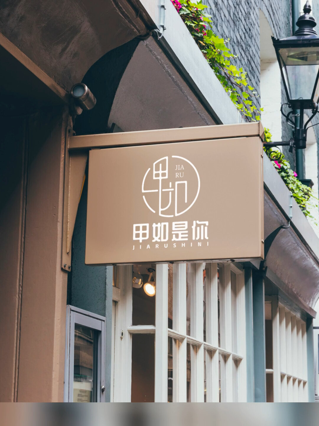 甲如是你美甲店logo设计 门头设计 招牌设计-度小视