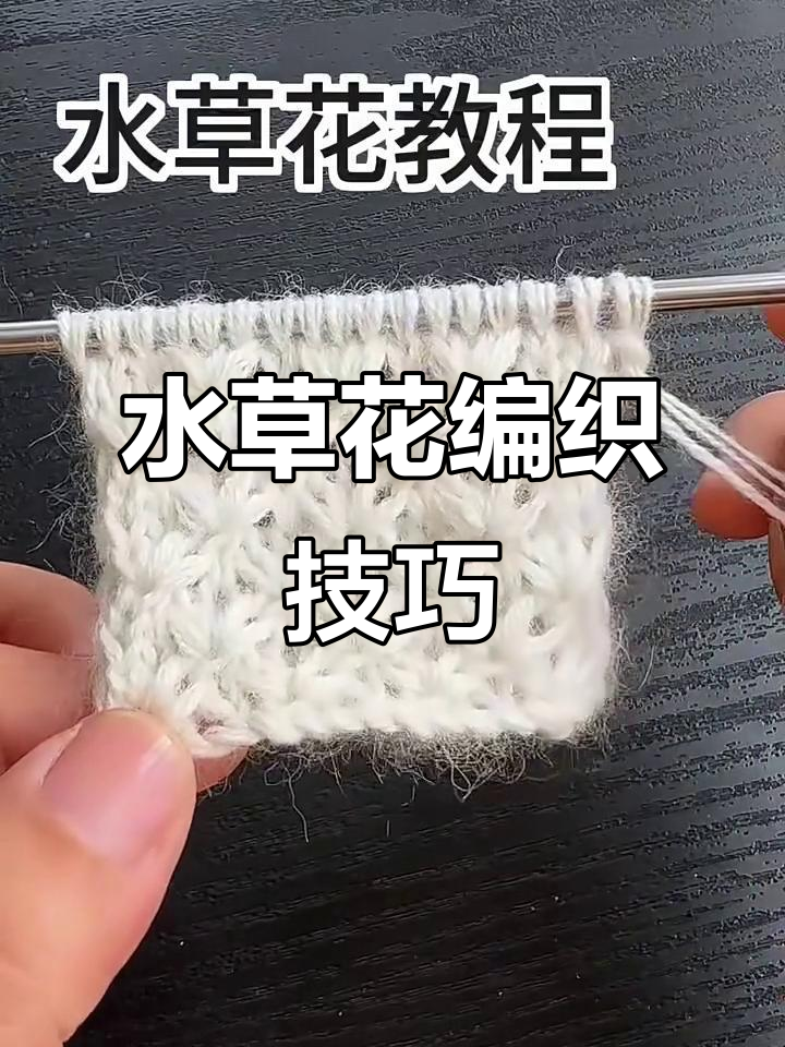 经典水草花织法,四针规律轻松掌握