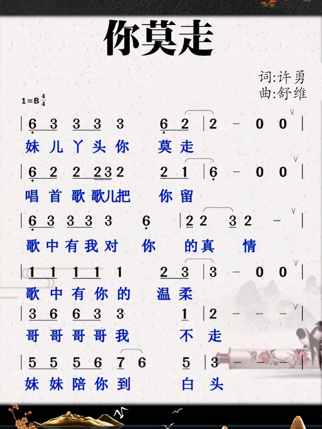 你莫走 简谱领唱