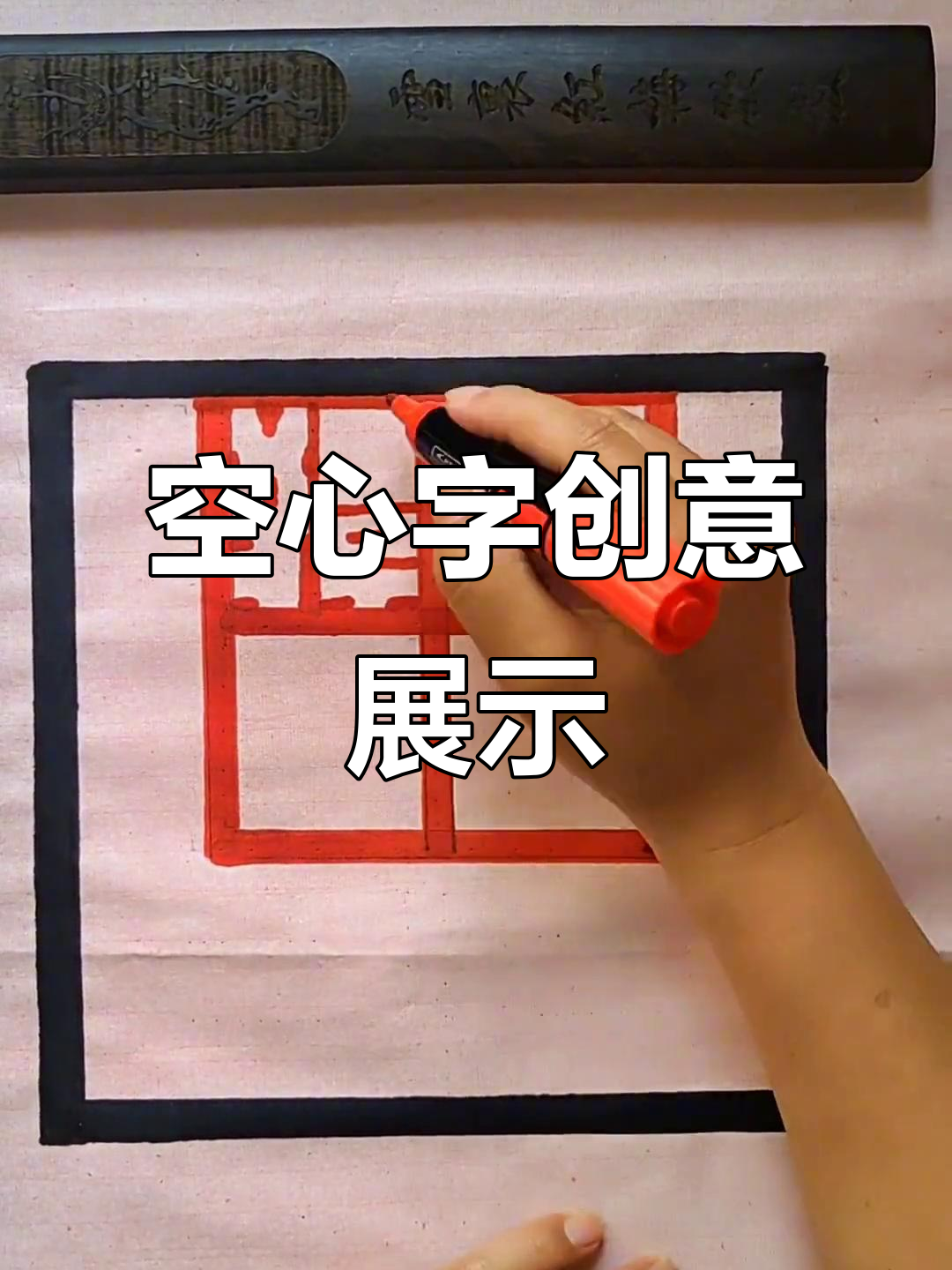 空心字挑战:用汉字演绎《幸福来敲门》的魅力