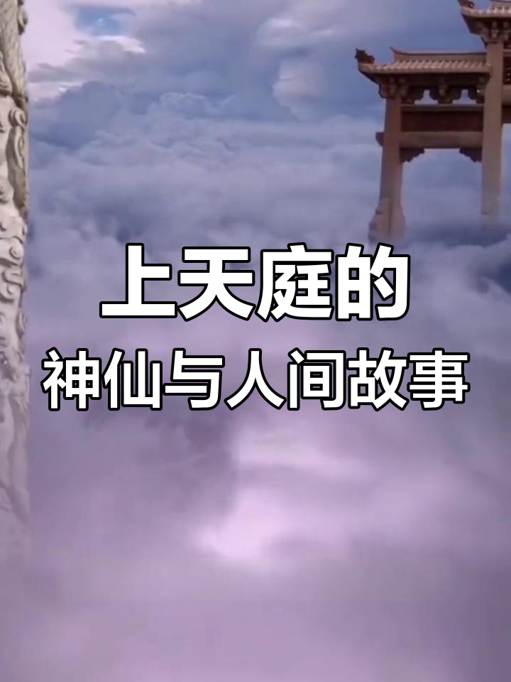 神仙下凡多少年归位