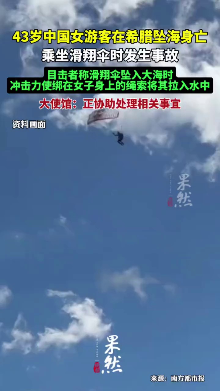 43岁中国女游客在希腊坠海身亡