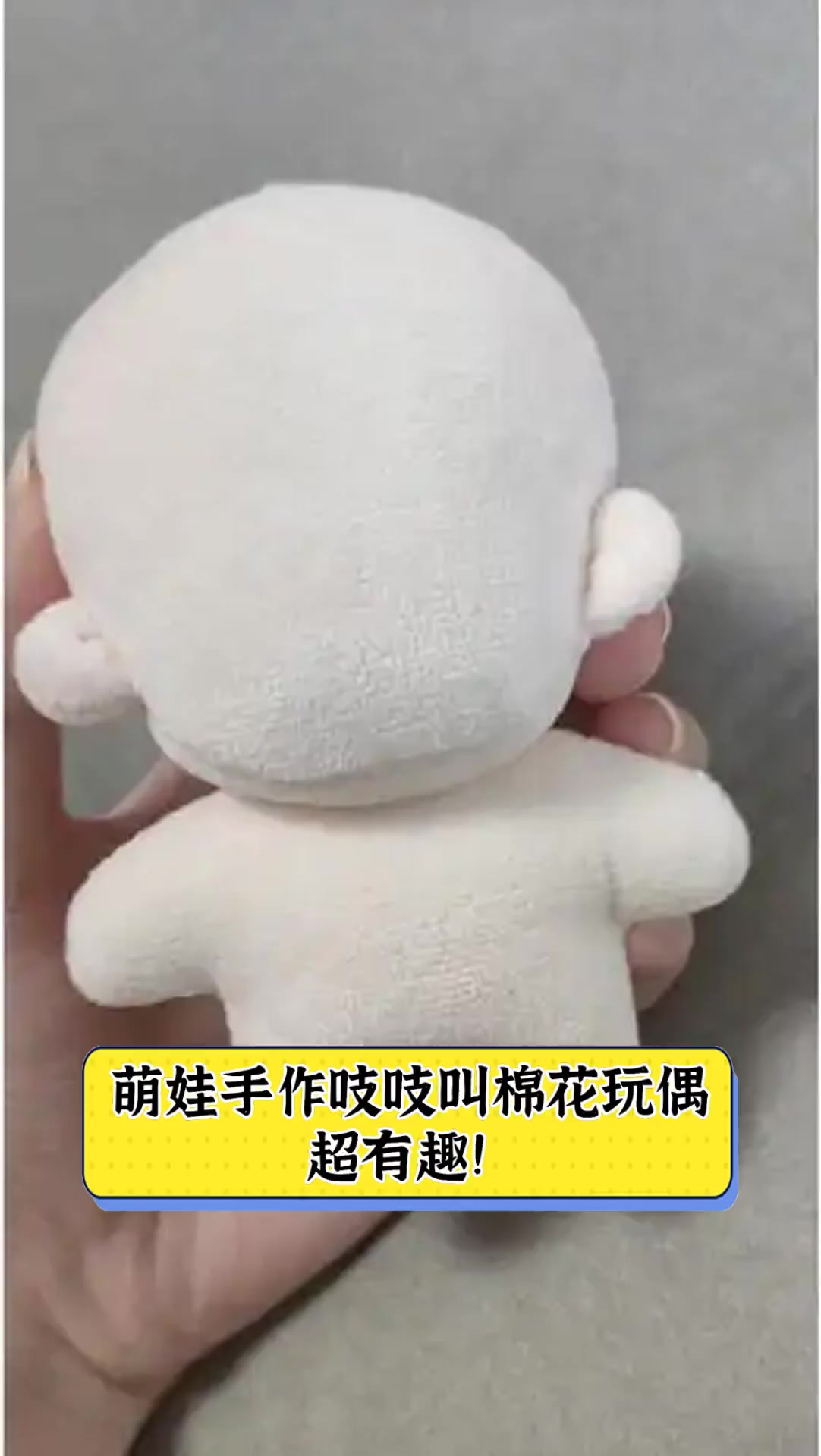 萌娃手作吱吱叫棉花玩偶,超有趣!