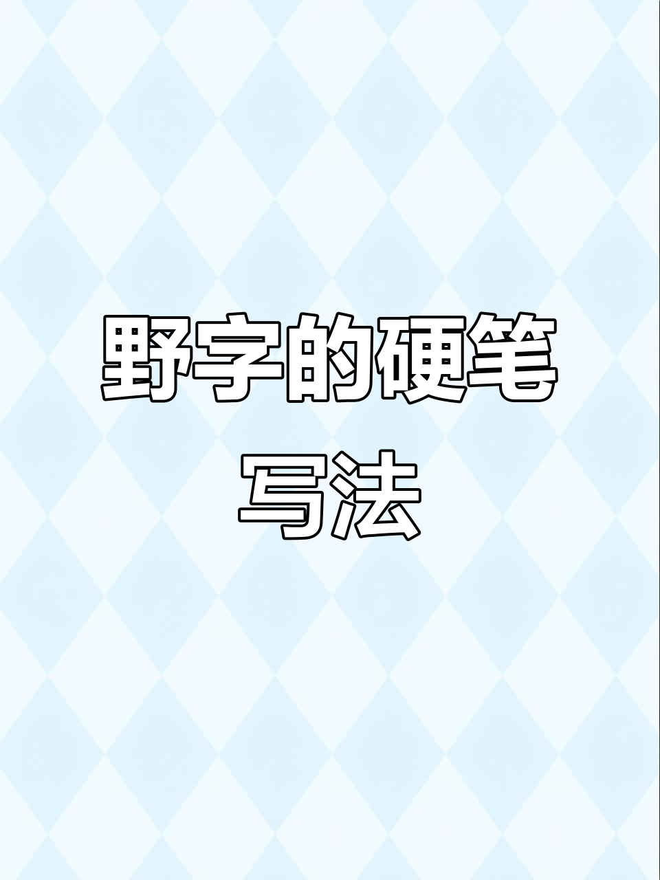 硬笔楷书"野"字解析:从字形到内涵的深度解读