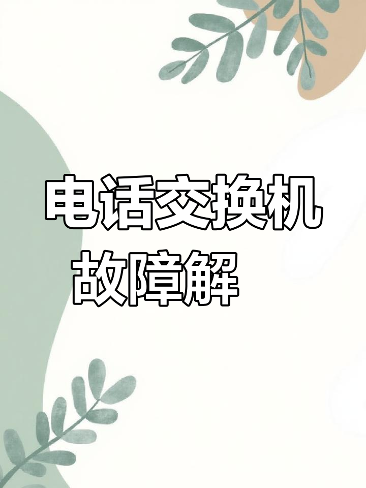 电话机无信号_无拔号音(电话机无来电显示是什么原因?)