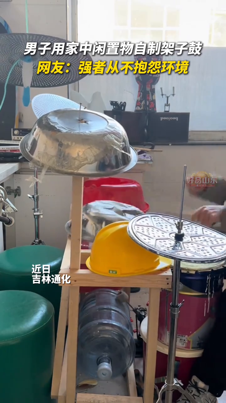 厉害了!男子用家中闲置物自制架子鼓,表演气势十足
