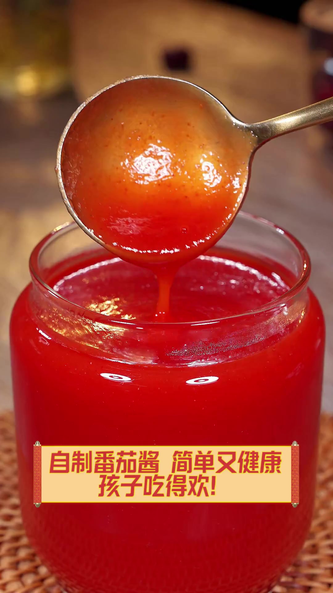 自制番茄酱,简单又健康,孩子吃得欢!