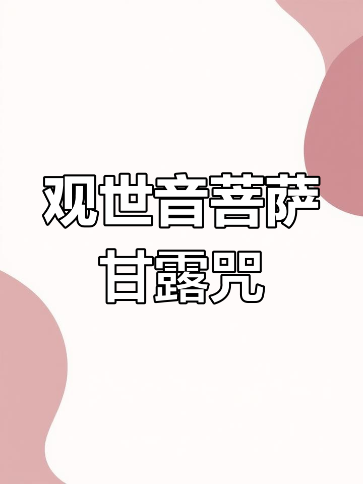 念观音甘露咒,消业积福,雨中祈愿