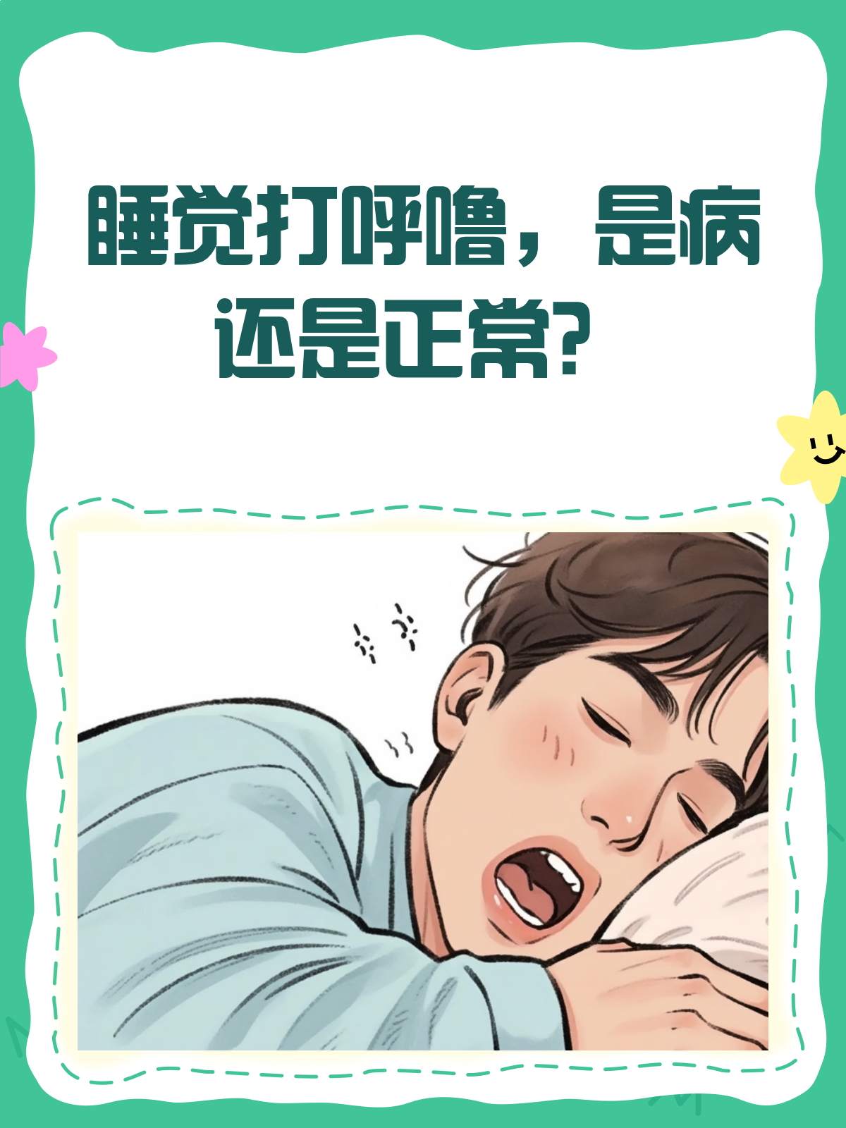 睡觉打呼噜,是病还是正常现象?