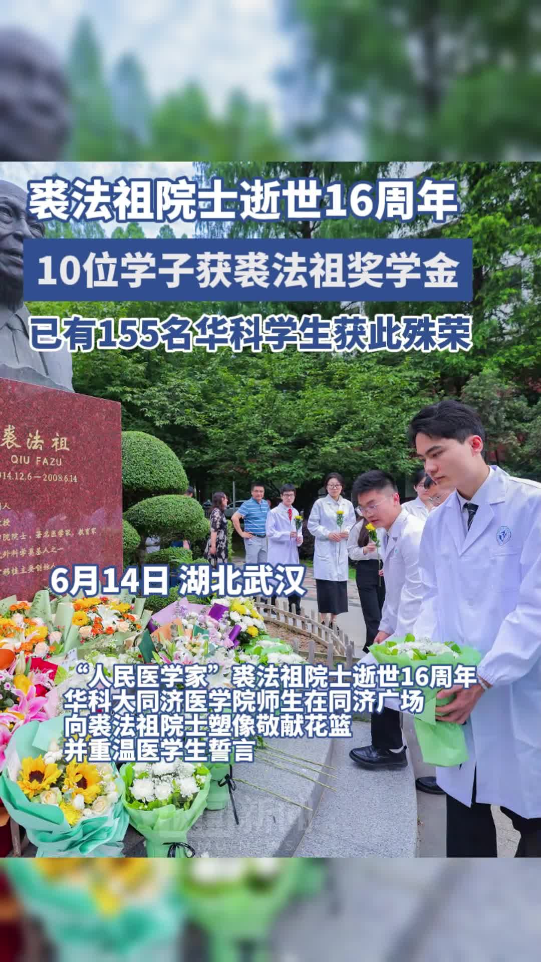「视频」裘法祖院士逝世16周年,华科大举行裘法祖奖学金颁奖典礼,10位