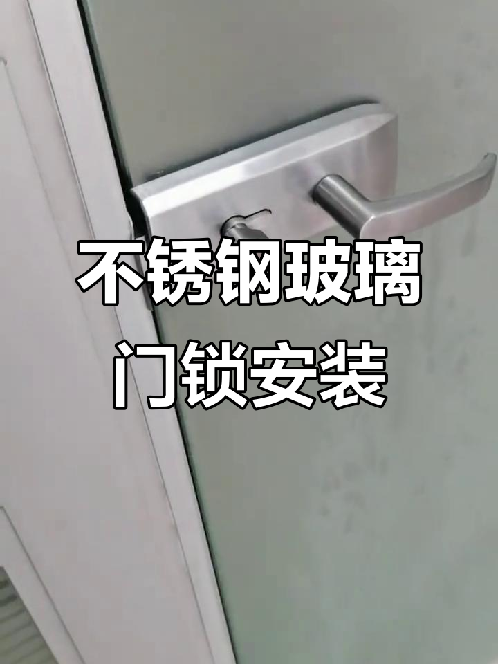 玻璃门锁安装完成,不锈钢材质更稳固