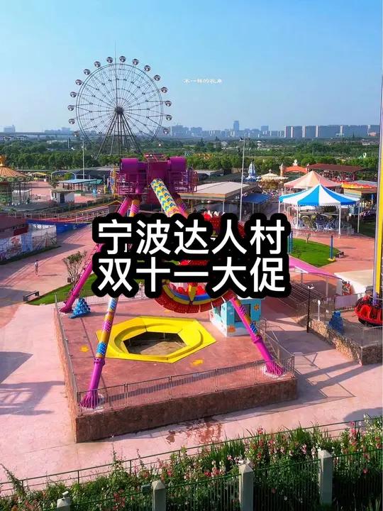 带全家人去达人村游玩了 宁波达人村 不夜达人村 达人村丰收农趣节