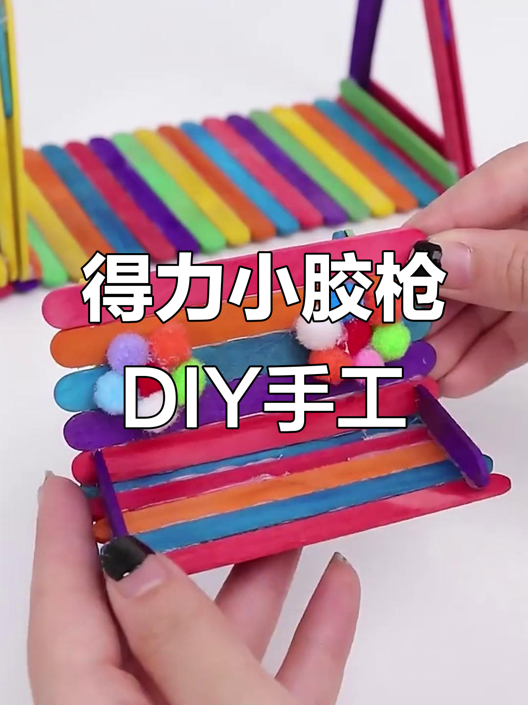 得力儿童热熔胶枪,diy手工制作发夹与雪糕棒创意