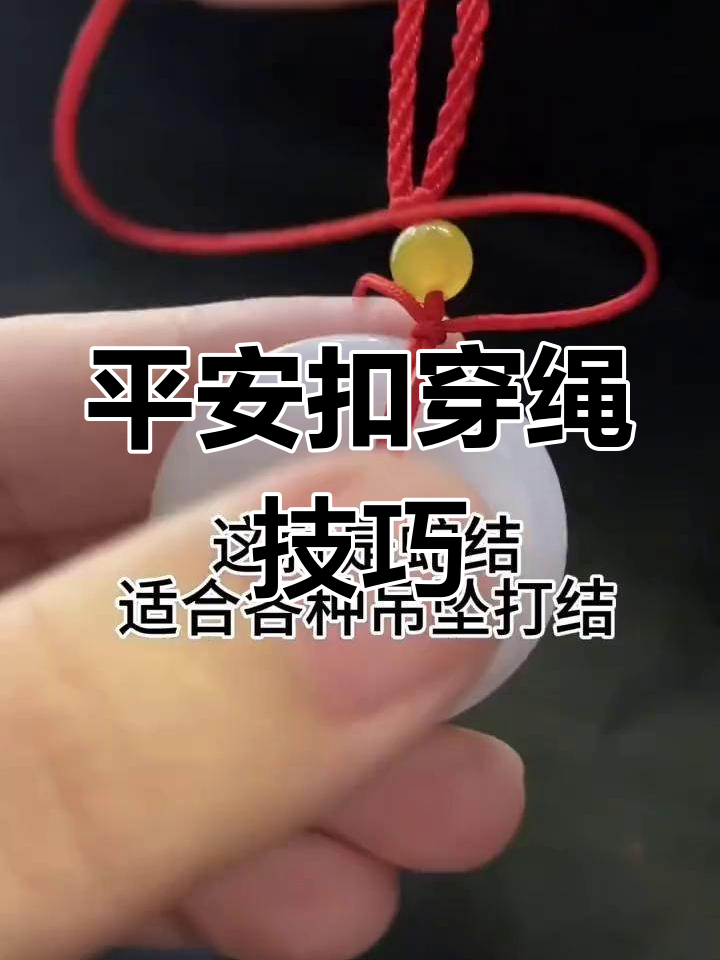 平安扣吊坠打结教程