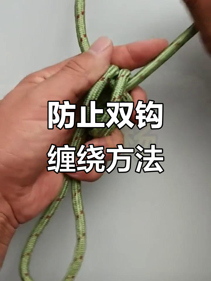 双钩防缠绕技巧,轻松解决钓鱼难题