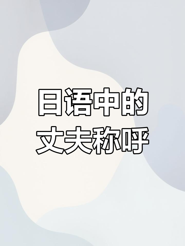 日语中"老公"的多种叫法