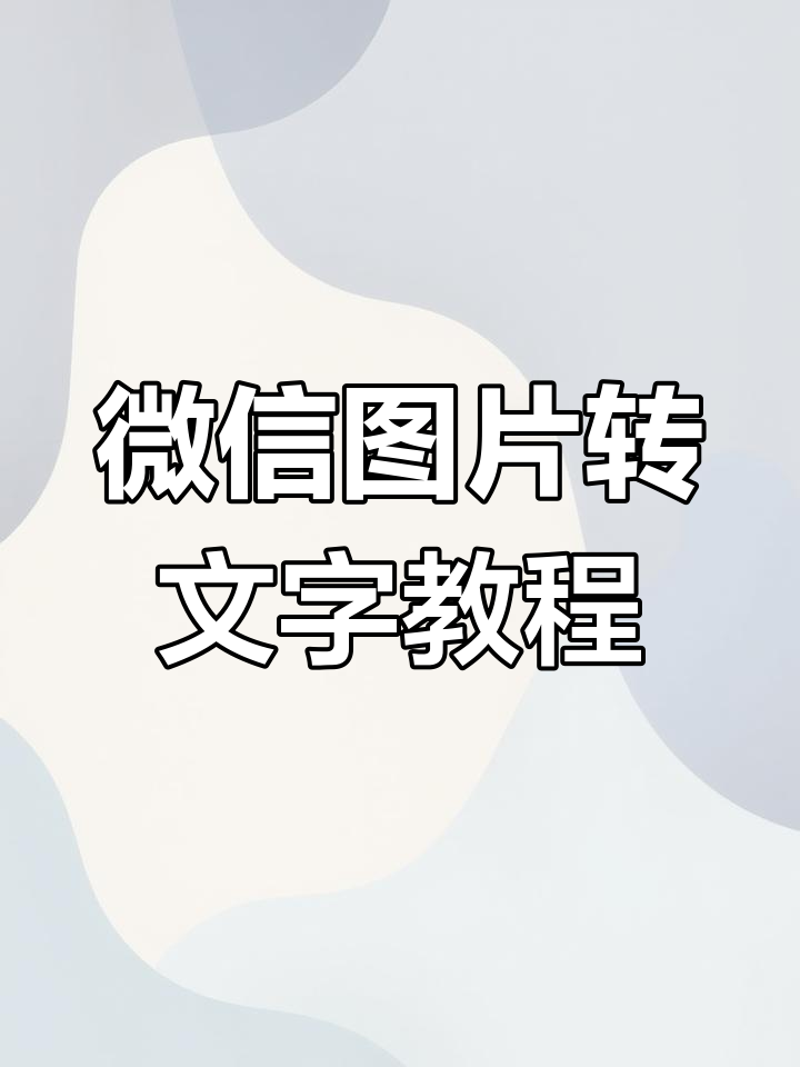 微信图片提取文字,轻松操作教你快速识别