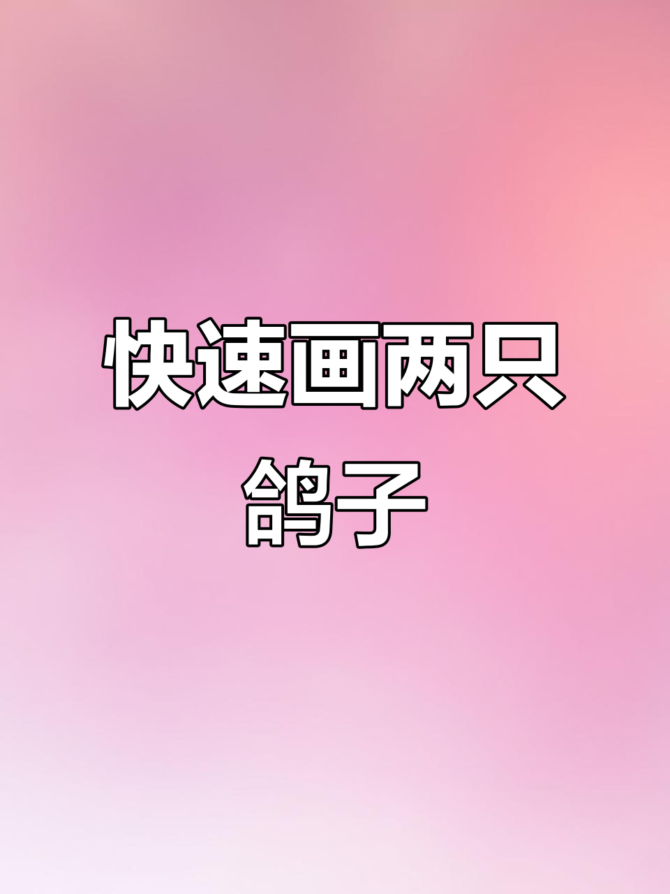 30秒用粉笔画两种不同鸽子,简单又有趣