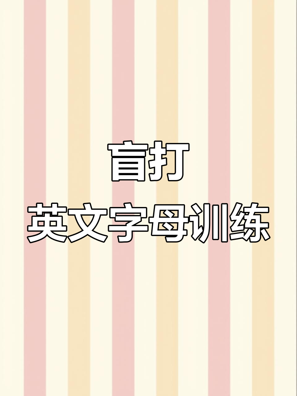 盲打指法练习,盲打指法练习软件 盲打指法练习,盲打指法练习软件