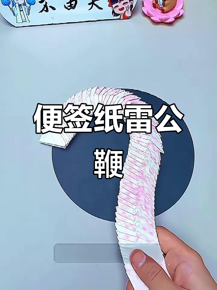用便签纸做雷公鞭,简单又帅气!