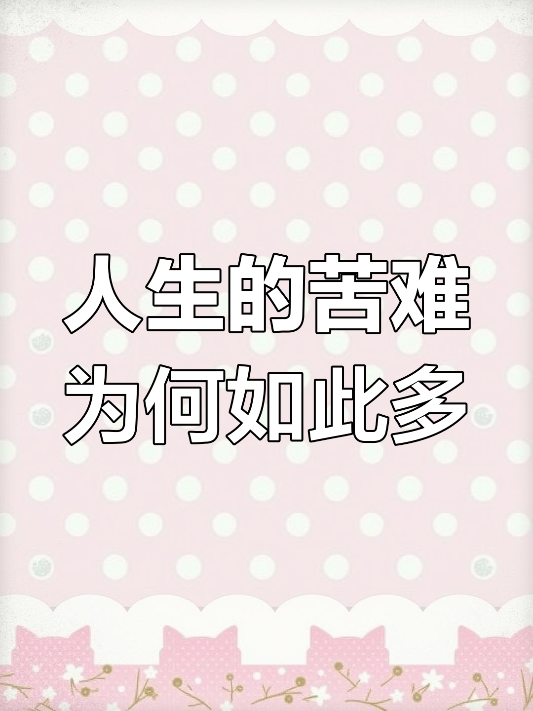 为什么人生这么苦?痛苦到底有何意义