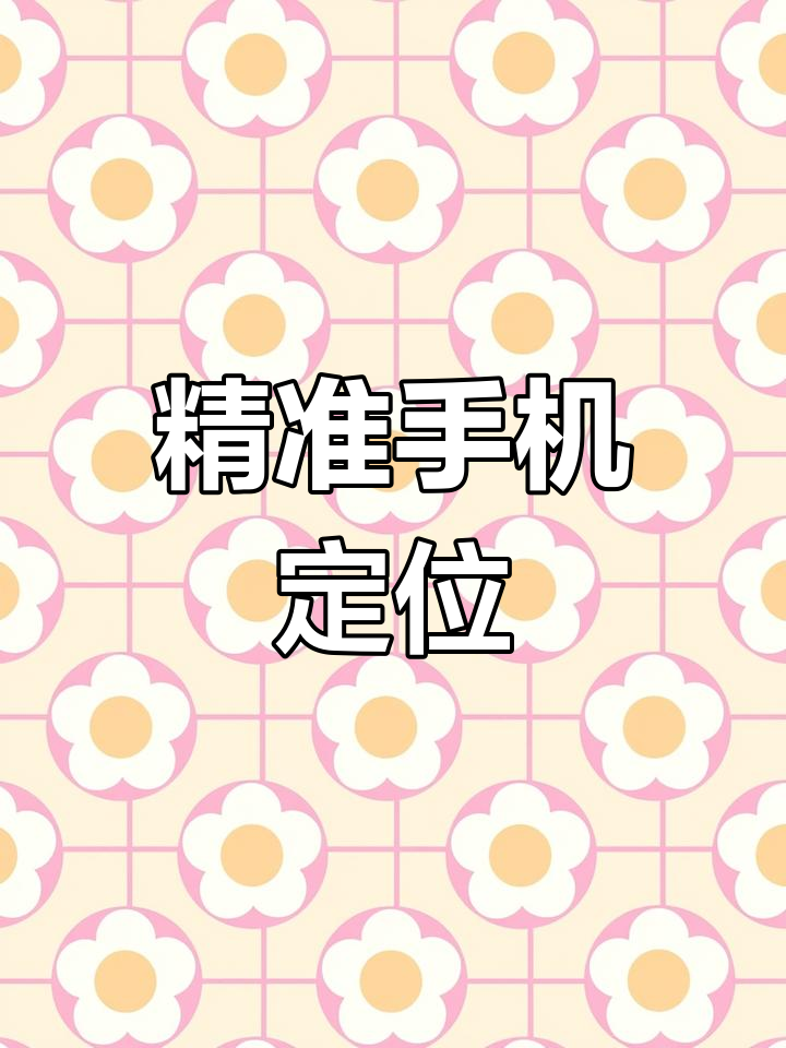 免费找手机位置神器(免费找手机位置神器没有电话号)