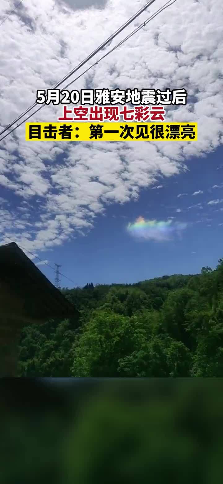 地震过后上空出现七彩云.目击者:第一次见很漂亮