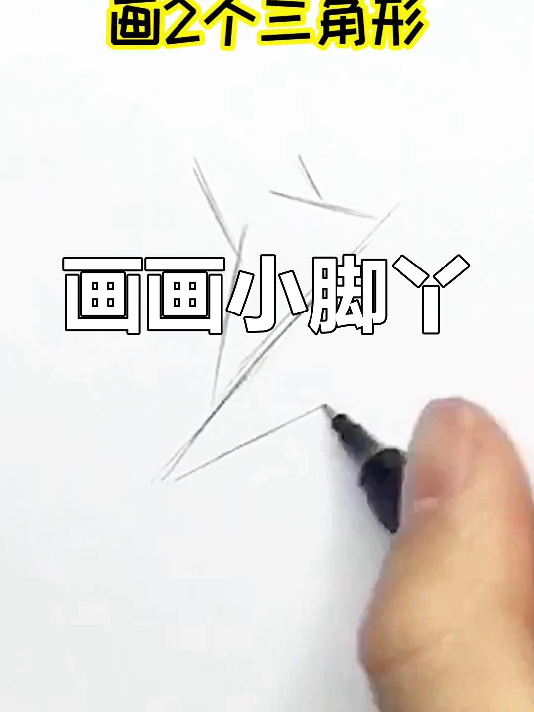 今天一起画jio,画出你的小脚丫!