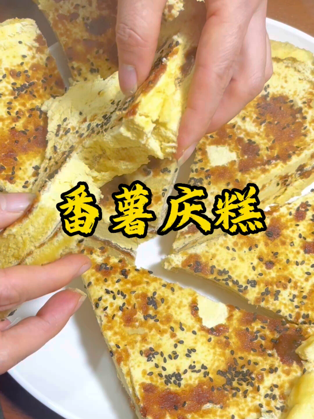 特色传统美食番薯庆糕