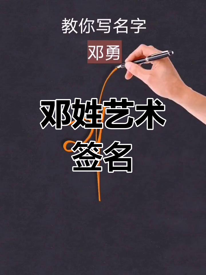 邓姓艺术签名设计,个性十足!