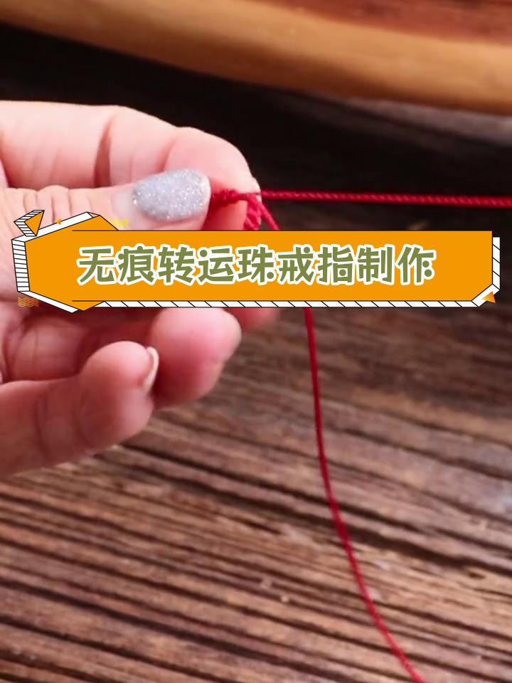 手工编织转运珠红绳戒指教程
