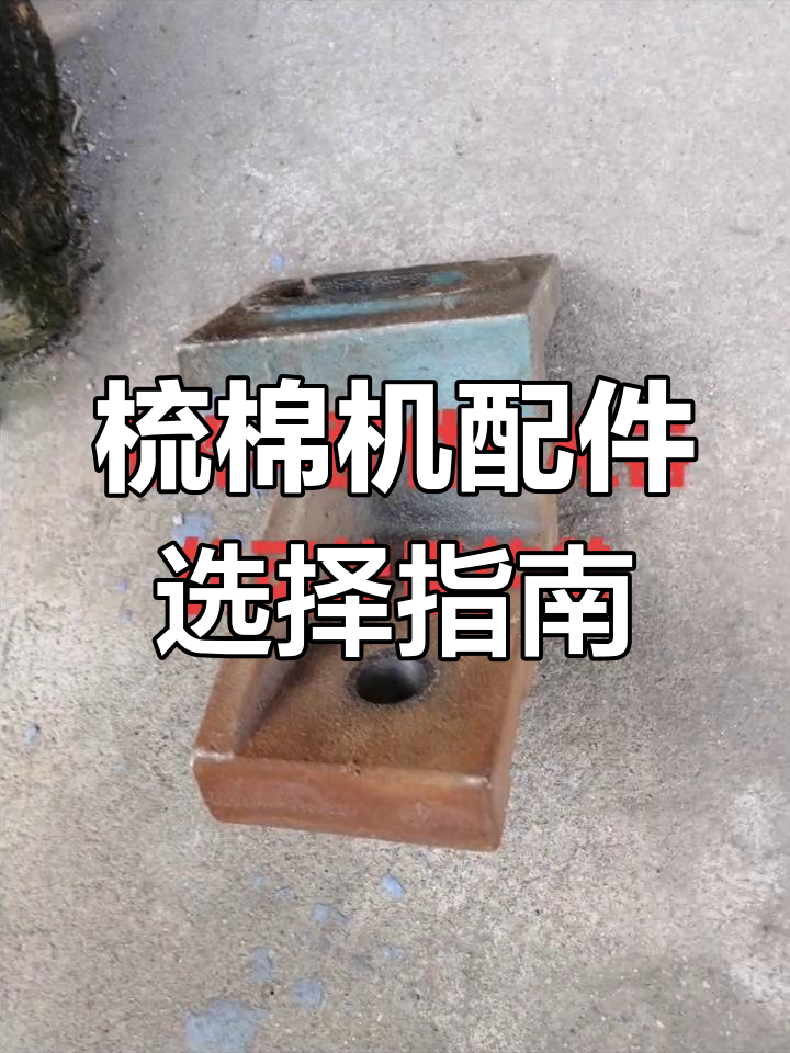 梳棉机配件全解析,如何挑选最适合的部件